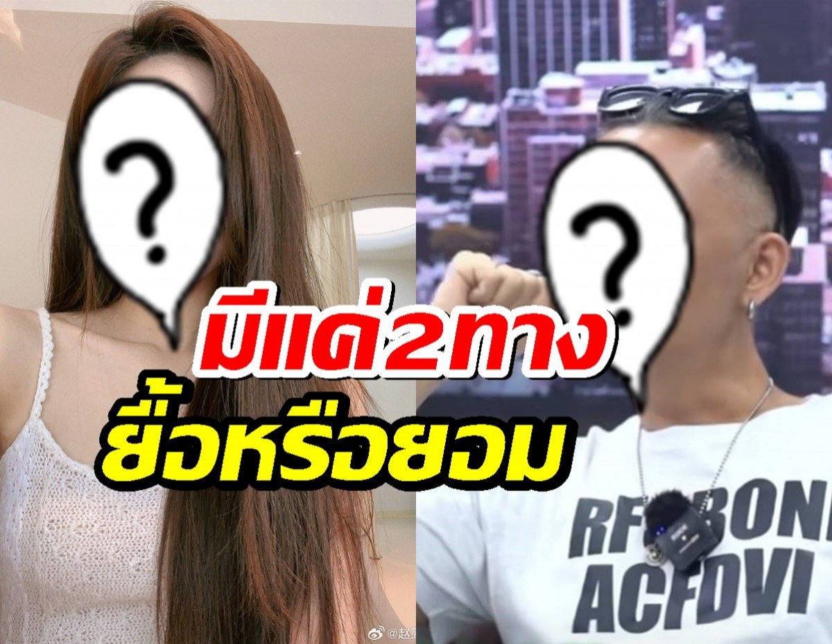 โปรดิวเซอร์ดัง ชี้อนาคตนางเอกตัวท็อป มีแค่2ทางเลือกยื้อหรือยอม