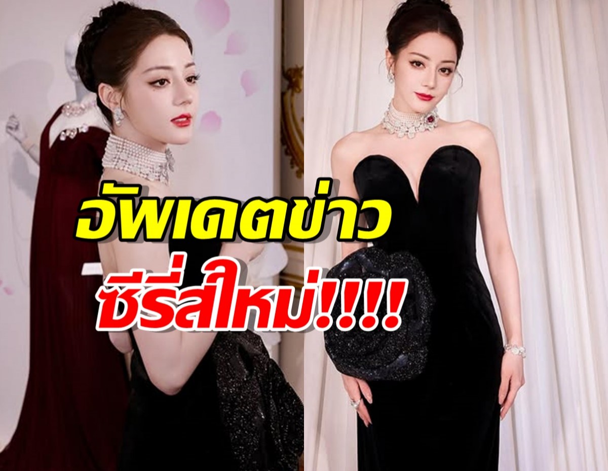 ข่าวดี 'ตี๋ลี่เร่อปา' เตรียมเปิดกล้องซีรีส์ใหม่แล้ว