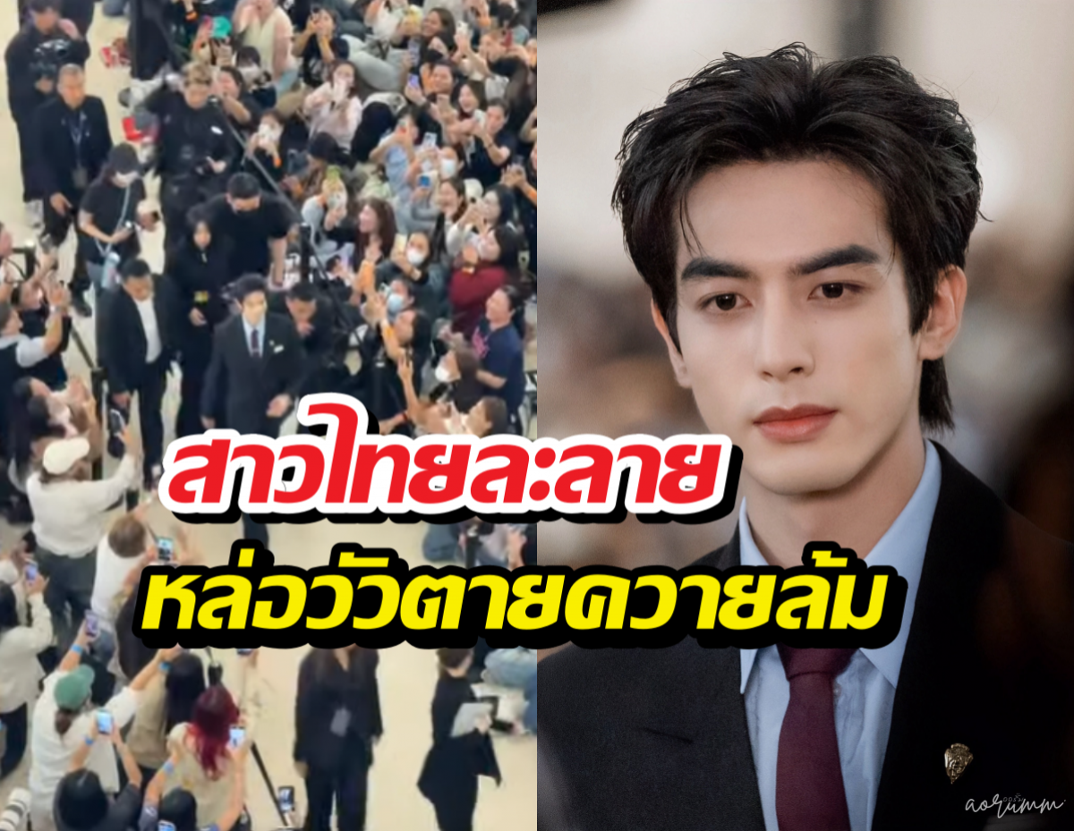 ห้างแตก! ซ่งเวยหลง บุกไทย ออร่าหล่อระดับ10