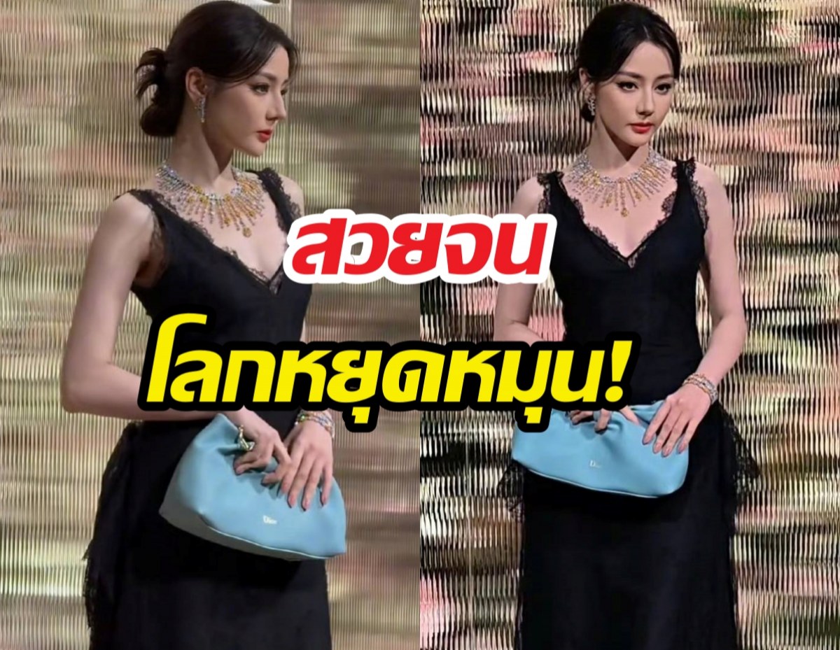 ตี๋ลี่เร่อปา คัมแบ็ก Dior ลุคราชินีขยี้ใจ