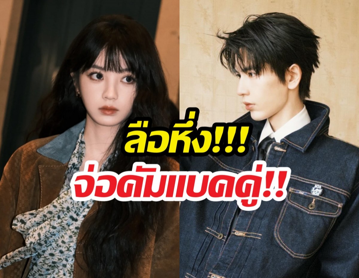 เน็ตแตก! ลือสนั่น พระนางล่าหยก! คัมแบ็กคู่ โปรเจกต์ยักษ์