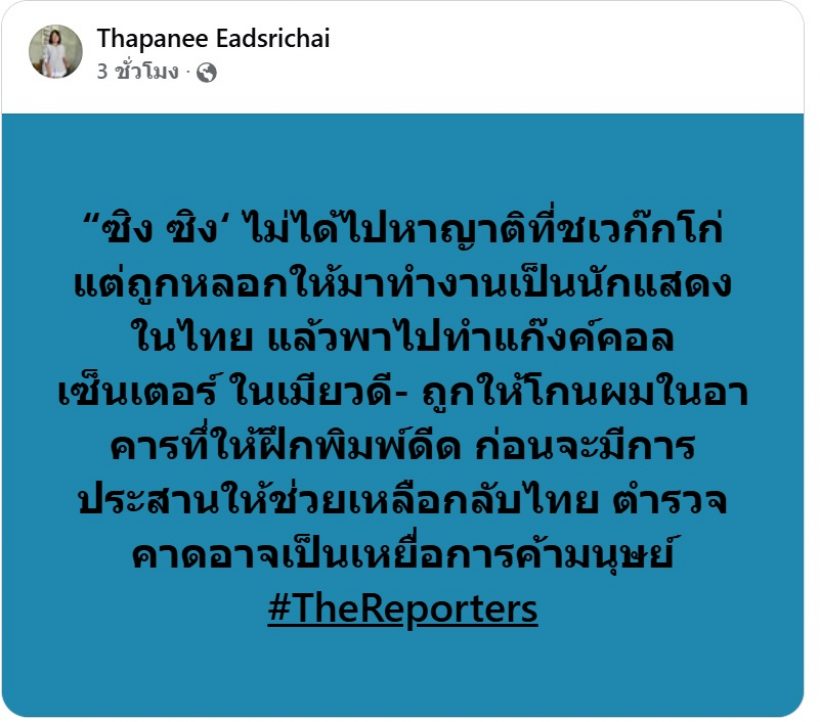 แฟนสาวโพสต์เวยป๋อ หลังพบตัวซิงซิง เจ้าตัวลั่นรู้ตัวว่าถูกหลอกตอน...