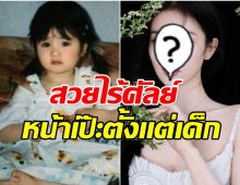 ไวรัลภาพวัยเด็กนางเอกดัง สวยไร้ศัลย์ น่ารักมาตั้งเเต่ไหนเเต่ไร
