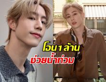 ไม่รักไหวหรอ? มาร์คต้วน โอน 1 ล้านช่วยน้ำท่วม