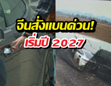 จีนไม่เอาแล้ว รถที่จับประตูซ่อน ปี2027 สั่งแบนทุกรุ่น