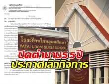 ปิดตำนาน 55 ปี โรงเรียนไผทอุดมศึกษา ประกาศเลิกกิจการ ไปต่อไม่ไหว