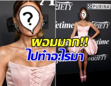 ซุปตาร์สาวออกงานล่าสุดทำฮือฮา รูปร่างดูผอมจนหลายคนตกใจ!