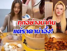 รวมเมนูดราม่า “เอ ศุภชัย” น่าอีส แต่ราคาน่าอึ้ง! .