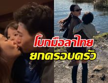 คู่รักดาราดัง หอบลูกน้อยไปต่างประเทศ ลุ้นมีข่าวดีกลับไทย