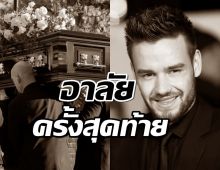 เพื่อนๆร่วมวง ร่วมอาลัย Liam Payne ครั้งสุดท้าย