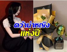 ขึ้นเเท่นเบอร์ 1 ซุปตาร์สาวคว้ารางวัลใหญ่ที่สุดของงาน