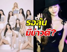 จับตา หรือ Girls’ Generation กับ Jessica จะได้รวมตัวอีกครั้ง?