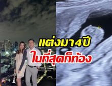 อดีตพระเอกดังฉลองครบรอบแต่ง4ปี ประกาศข่าวดีเบบี๋มาแล้ว