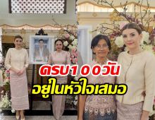 ดาเรีย ร่วมทำบุญ100วัน อ๋อม อรรคพันธ์ กับครอบครัวนะมาตย์สุดอบอุ่น