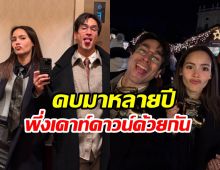 ส่อง ณเดชน์-ญาญ่า ทริปเคาท์ดาวน์ปีแรกกับสถานะว่าที่บ่าวสาว