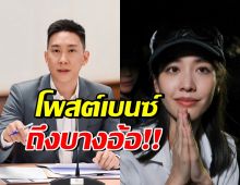 เบนซ์ เรซซิ่ง ตอบแล้ว ประเด็นที่สังคมยังสงสัยเรื่อง มิน พีชญา