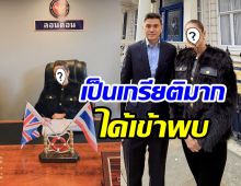 โชคดีมาก! ดาราสาวดัง ได้เข้าพบอุปทูตไทยฯ ประจำกรุงลอนดอน