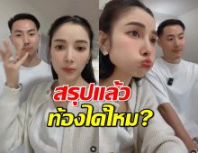 เปิดผลตรวจ แพท ณปภา สรุปแล้วท้องได้ไหม?