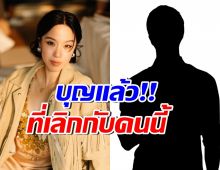 อุ๊ยใคร!? พลอย หอวัง เล่าประสบการณ์เลิกแฟน แถมต้องตัดเพื่อน