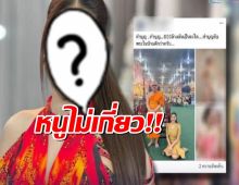 นักร้องลูกทุ่งสาวชี้แจง หลังถูกโยงข่าวทิดแย้ม