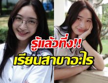 อึ้งทั้งโซเชียลเมื่อรู้ความจริง น้องเนย เรียนอะไร? ค่าเทอมแรงมาก!