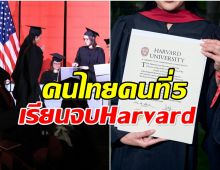 ยินดีด้วยจ้า เซเลปสาวไทยคนนี้ เรียนจบ ม.ระดับโลก ฮาร์วาร์ด