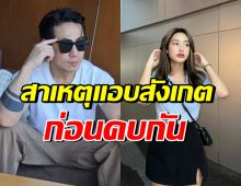 เพชรจ้าเผยเบื้องหลัง นัดแรกกับเนปจูน ถึงกับแอบทำสิ่งนี้?