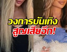 วงการสูญเสียอีก! นางแบบ-อินฟลูฯสาว ดับสลดด้วยแค่วัย24 ปี