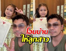 หนุ่ม กะลา โอนบ้านให้ น้องมิลล์ ลูกสาวเพียงคนเดียว
