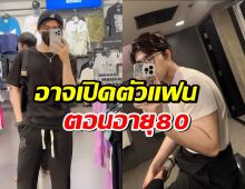 ลูกชายแห่งชาติ ยอมรับมีคุยๆ แต่อาจเปิดตัวตอนอายุ 80 ปี