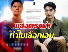 วอร์เนอร์ฯ เเจงดราม่า เอม สรรเพชญ์ พากษ์เสียงซูเปอร์แมนไทย