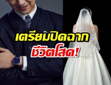 รัก13 ปีสุกงอม! ในที่สุด พระเอกสุดหล่อ ก็ได้ฤกษแต่งแฟนสาวแล้ว