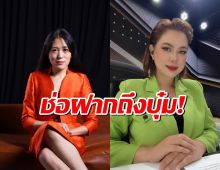 ช่อ พรรณิการ์ ฝากเรื่องนี้ถึง บุ๋ม ปนัดดา หลังได้รับตำแหน่งโฆษก