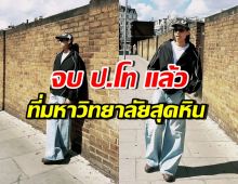 สุดยอด! พระเอกฮอต เรียนจบ ป.โท มหาวิทยาลัยอันดับ 9 ของโลก