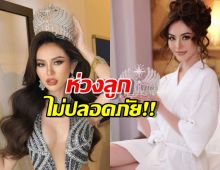 แม่มิสยูนิเวิร์สกัมพูชา ห่วงลูกสาว กลัวไม่ปลอดภัยเมื่อเดินทางมาประกวดที่ไทย