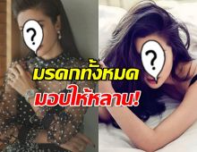 ซุปตาร์สาวไม่สนผู้ชาย!ขอโสดตลอดชีวิต มรดกทั้งหมดให้หลาน!