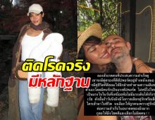 นางงามสาว โชว์หลักฐานติดโรคจากสามีเก่าจริง!