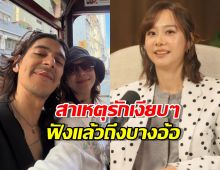 ย้อนฟัง เต้ย จรินทร์พร พูดถึงเรื่องรัก สาเหตุรอบนี้ขอคบแบบเงียบๆ