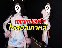 Forbes Korea เคาะเบอร์1 ไอดอลเกาหลีปี 2025 เห็นชื่อแล้วต้องกรี๊ด!