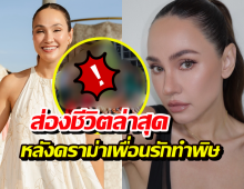 ส่องชีวิตล่าสุด เจนสุดา หลังดราม่าสูญ40ล้าน ดูภาพนี้รู้เลยว่าเป็นไง