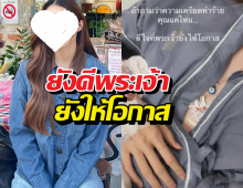 เครียดเพราะคำคน! ดาราสาวตัดพ้อ ยังดีพระเจ้ายังให้โอกาส