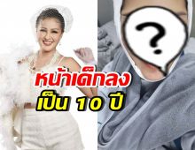 หน้าล่าสุด หญิงลี ศรีจุมพล หลังศัลยกรรม หน้าเด็กลงมาก