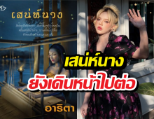 ไม่เลิกสร้าง! เสน่ห์นาง โปรเจกต์ยักษ์ช่อง 7 ยังเดินหน้าไปต่อ