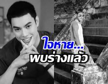 ข่าวเศร้า พบแล้วร่าง กอล์ฟ กีรติ หลังหายตัวหลายวัน