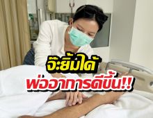 สัญญาณชีพเปลี่ยน! จ๊ะ นงผณี ดีใจสุดขีด พ่ออาการดีขึ้น