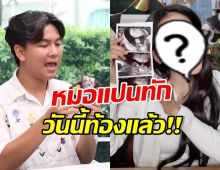 ขนลุกอีกแล้ว!! หมอแปน ทักดวงดาราสาวดัง ก่อนท้องจริง