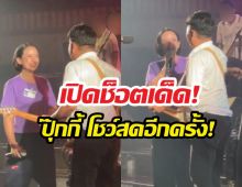 เสกโลโซ เซอร์ไพรส์ดึง ปุ๊กกี้ปริศนา ขึ้นเวทีรอบหลายปี