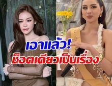 อิงฟ้า พูดแล้ว! มอง2มุม ดราม่ามิสแกรนด์ชลบุรีเช็ดไมค์