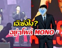 นึกว่าตาฝาด! พระเอกเบอร์1 ช่อง3 โผล่ร่วมงานช่องMONO