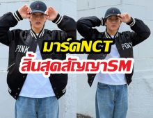 ปิดตำนาน10 ปี! มาร์คNCT สิ้นสุดสัญญาSM ก้าวสู่เส้นทางใหม่
